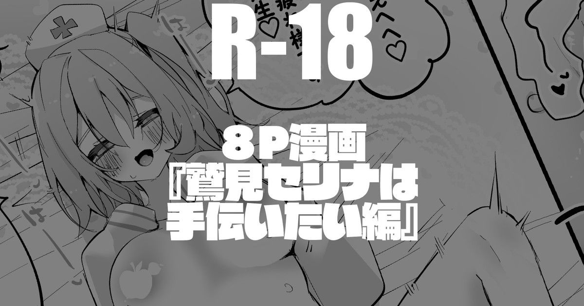 鷲見セリナは手伝いたい編 page 1 full