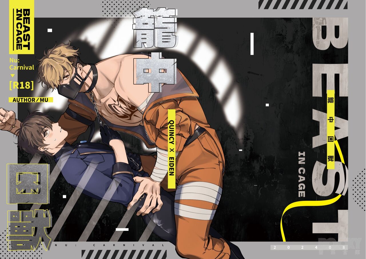 【MU】崑伊《籠中困獸》 page 1 full