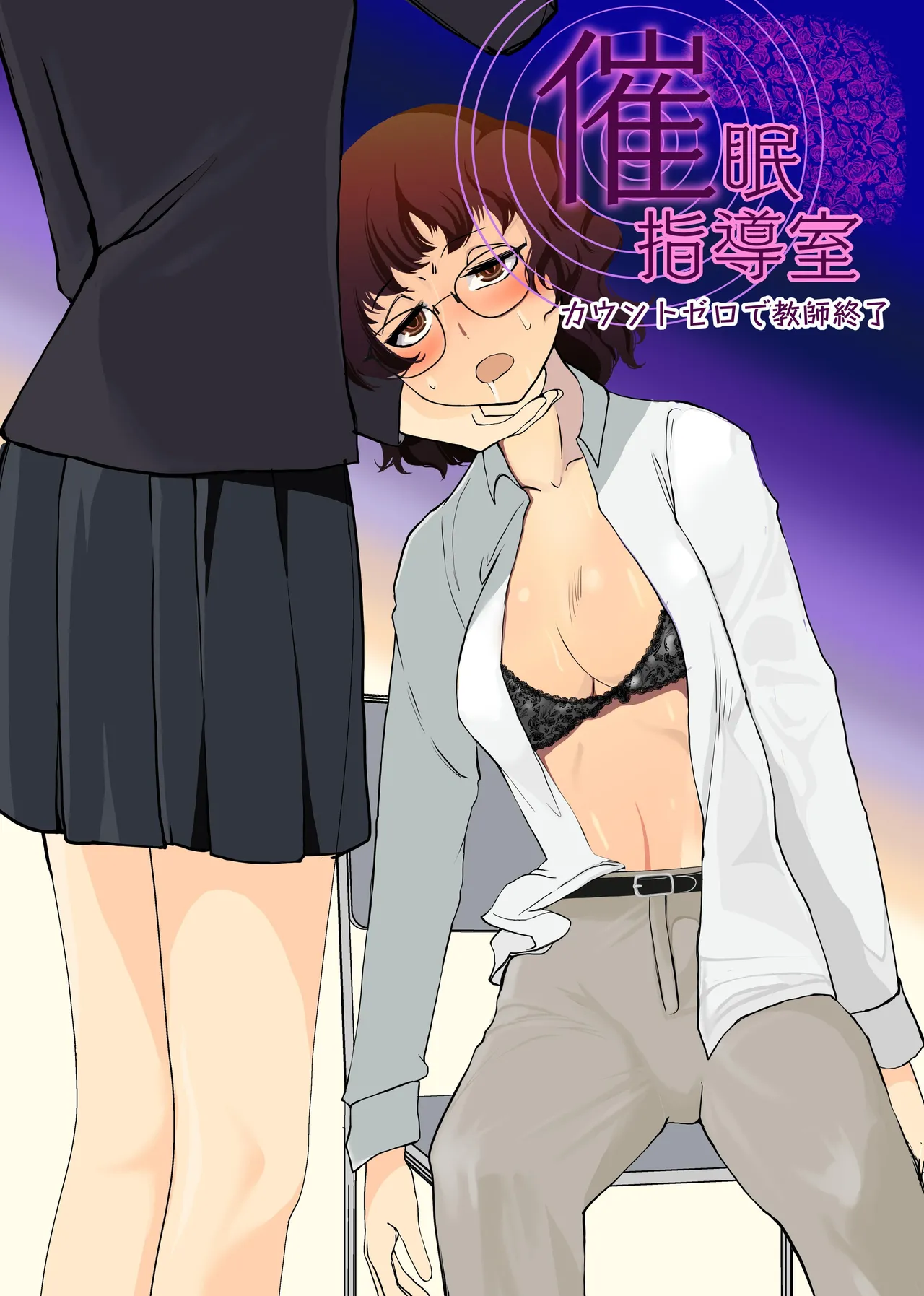 Saimin Shidoushitsu Count Zero de Kyoushi Shuuryou | 催眠指导室-倒数至零即教师人生结束 page 1 full