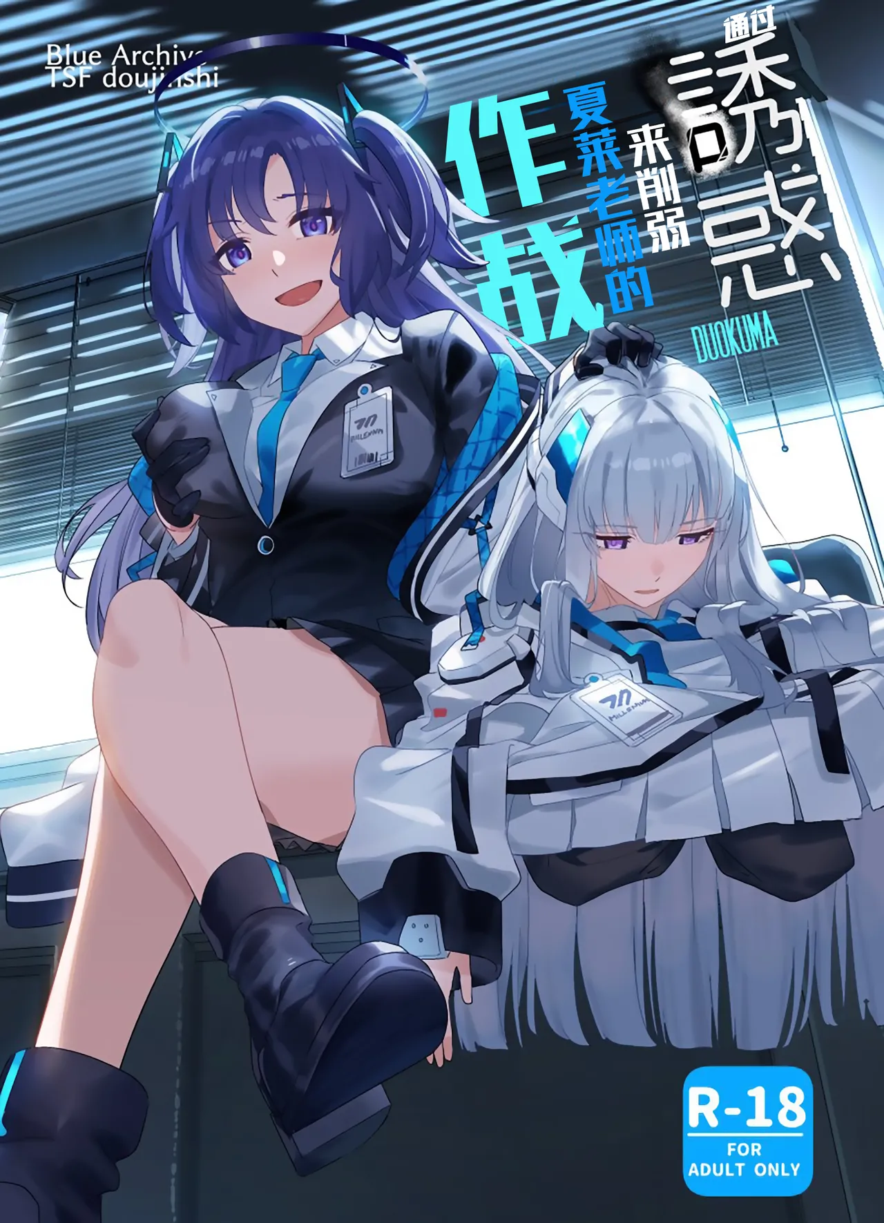 Mission: Lure Schale-sensei Using Seduction | 通过诱惑来削弱夏莱老师的作战 page 1 full