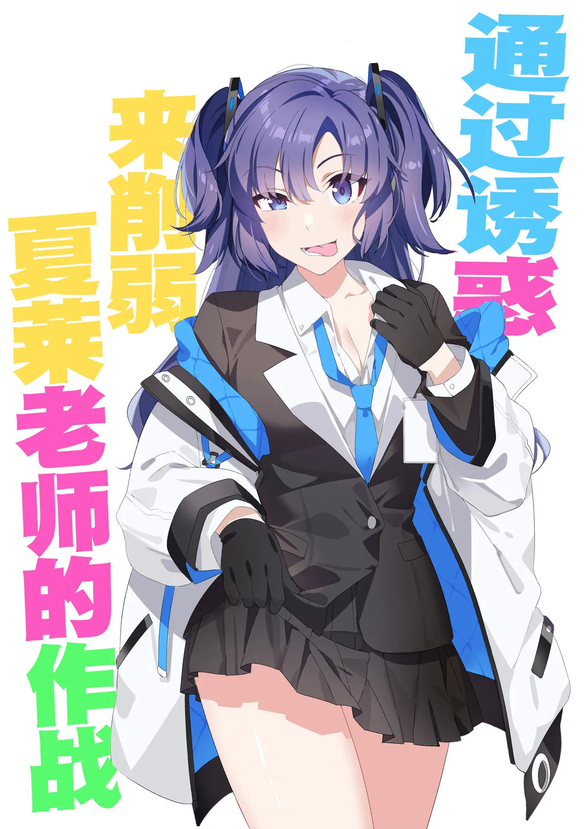 Mission: Lure Schale-sensei Using Seduction | 通过诱惑来削弱夏莱老师的作战 page 2 full