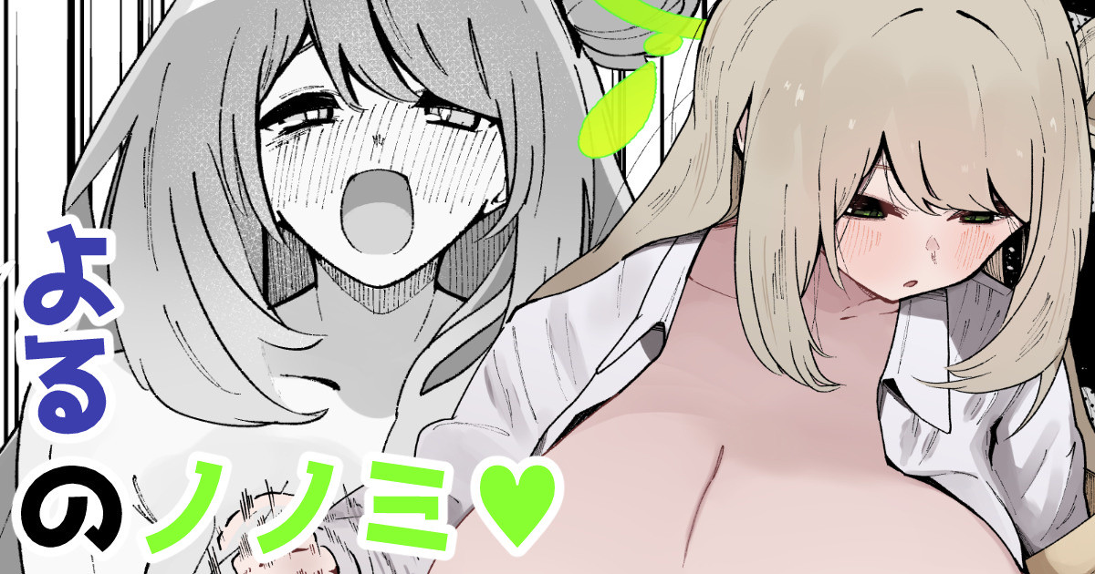 よるのノノミ♡ page 1 full