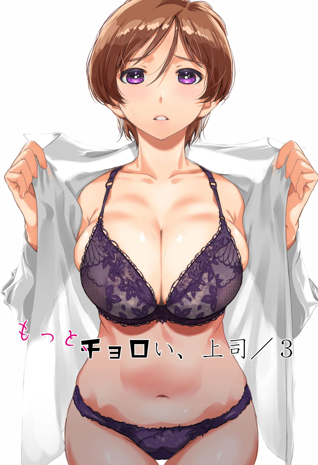 ウチの上司は迷わずセックスで話をつける〜もっと、チョロい、上司/ 3 page 2 full