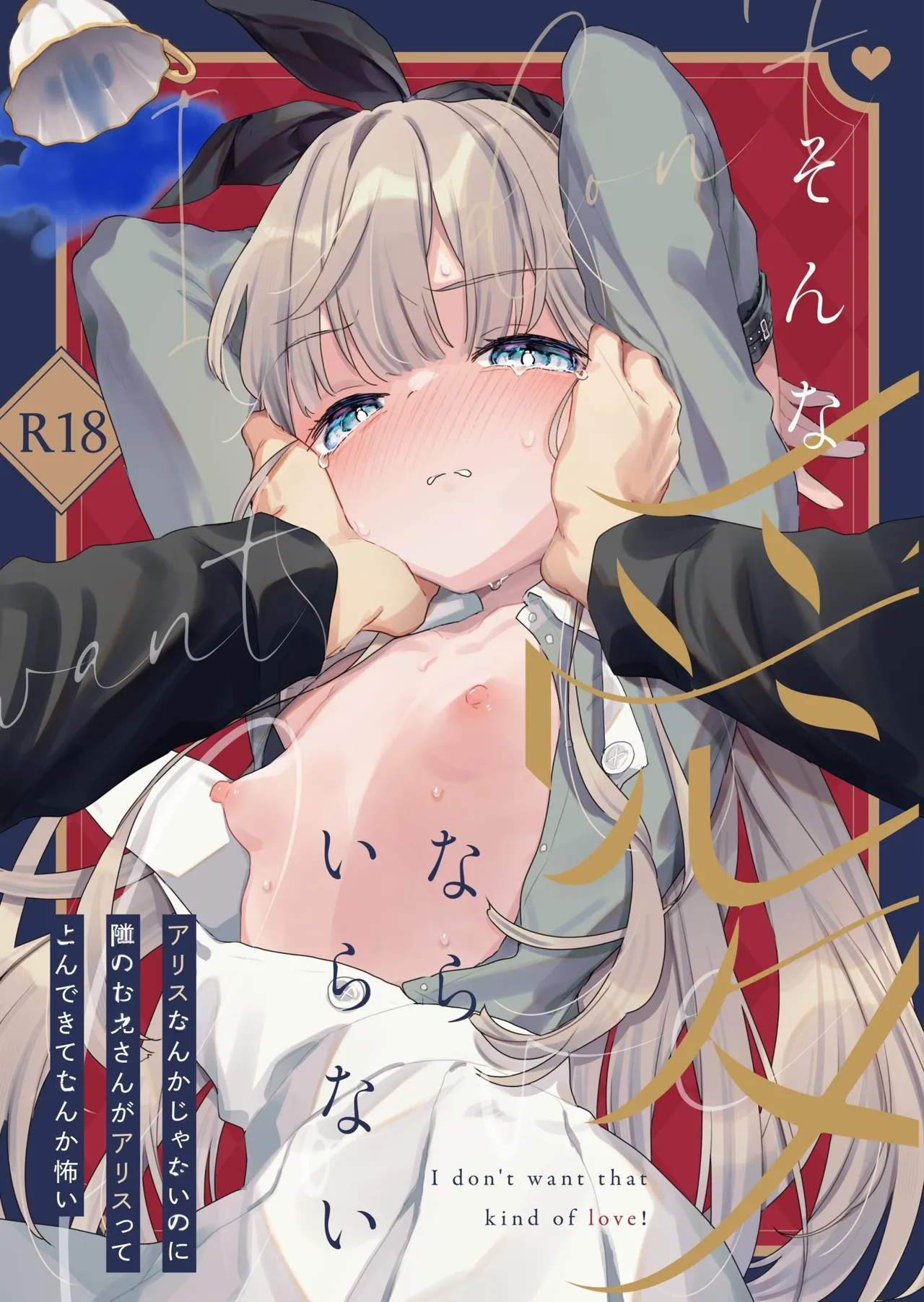 Sonna Ai nara Iranai ~Arisu nanka Janai noni Tonari no Onii-san ga Arisu tte Yondekite nanka Kowai~ | I Don't Need That Kind Of Love ~The creep next door calls me Alice and it scares me~ page 1 full