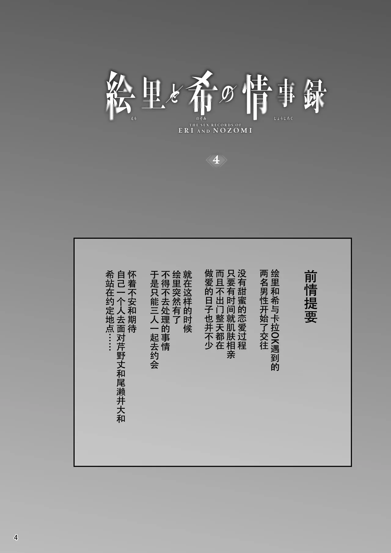 絵里と希の情事録4  【春桑汉化组汉化】 page 3 full