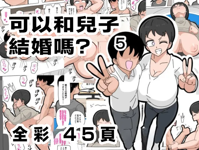 Musuko to Kekkon Shite mo Ii desu ka? 5 | 可以跟兒子結婚嗎? 5 page 1 full