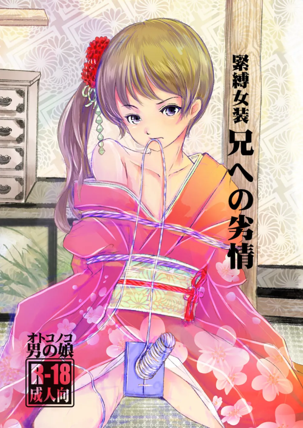 緊縛女装 兄への劣情 page 1 full