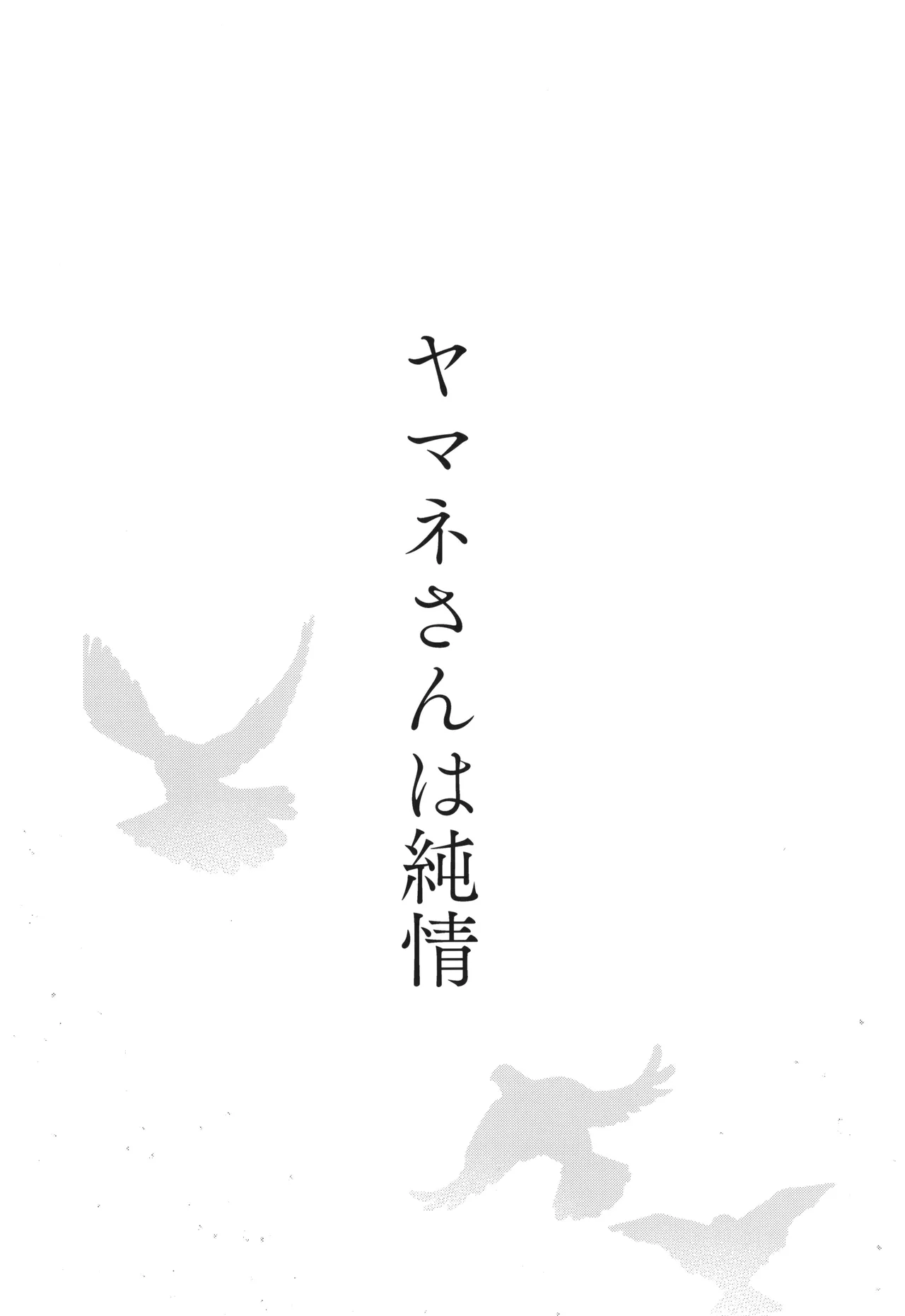 Yamane-san wa Junjou page 4 full