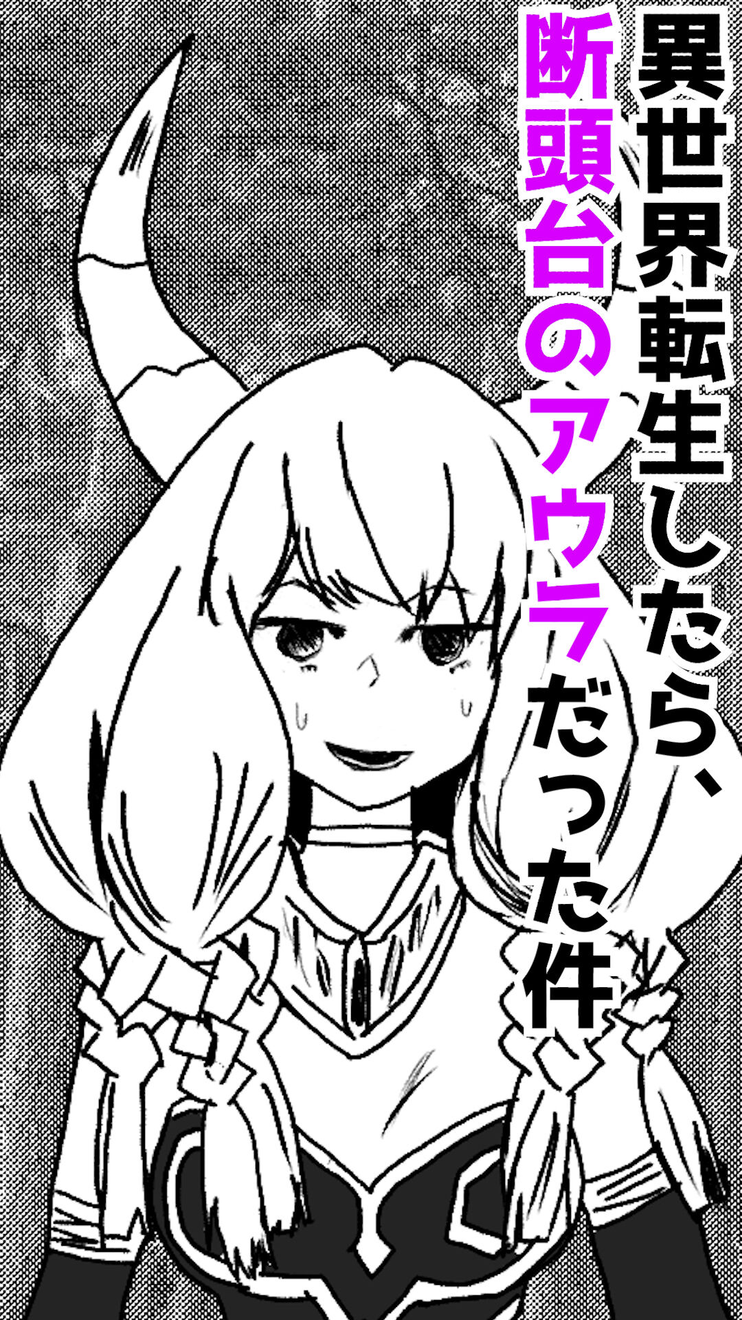 異世界転生したら、アウラだっ page 1 full