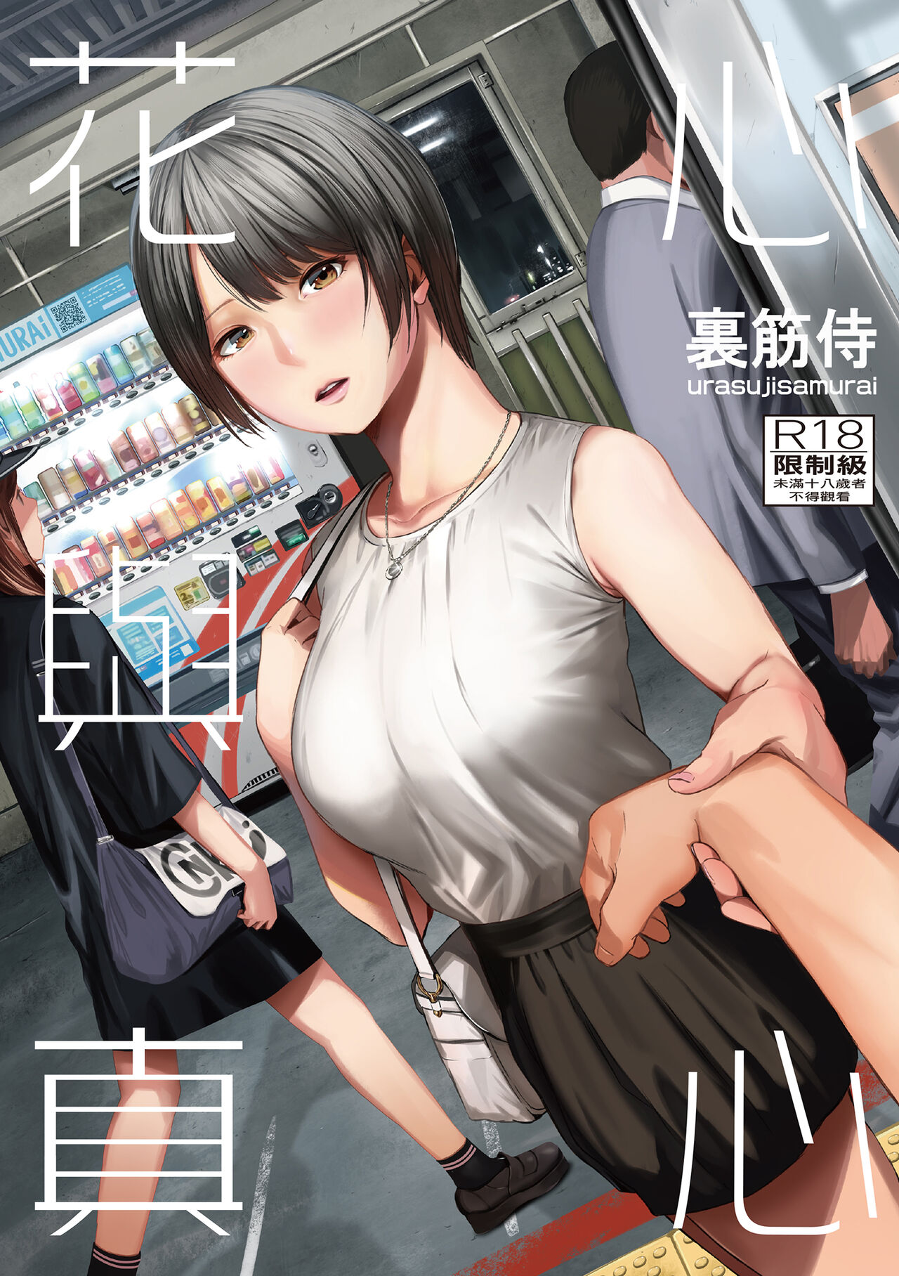 Uwaki to Honki | 花心與真心 page 1 full