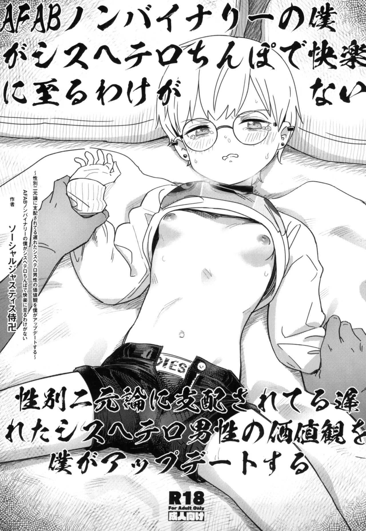 AFAB Nonbinary no Boku ga Cis-hetero Chinpo de Kairaku ni Itaru Wake ga Nai ~Seibetsu Nigenron ni Shihai Sareteru Okureta Cis-hetero Dansei no Kachikan o Boku ga Update suru~ page 1 full