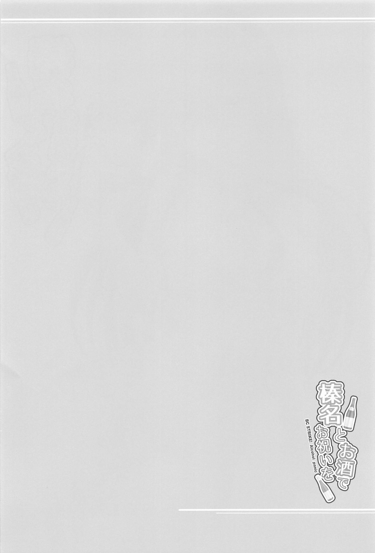 Haruna to Osake de Oiwai o - BC STRIKE! Alcohol panic page 3 full