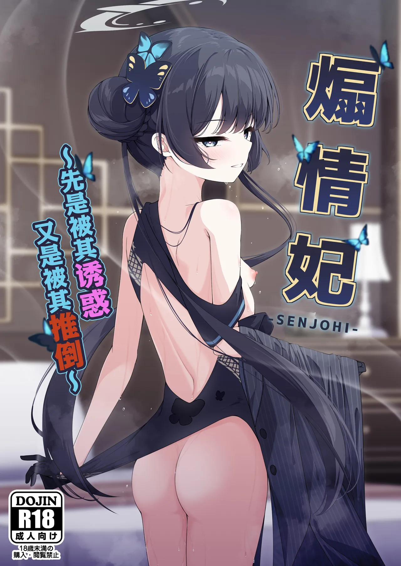 Senjouhi ~Yuuwakusarete Oshitaosarete~ | 煽情妃 ~先是被其诱惑 又是被其推倒~ page 2 full