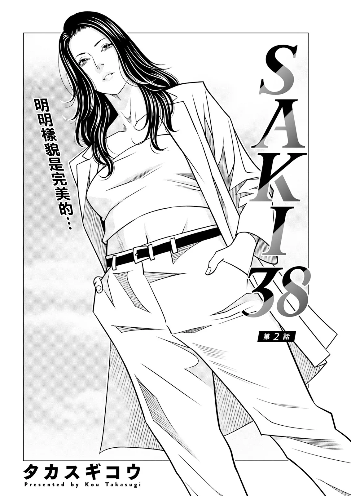 SAKI 38 第二話 page 2 full