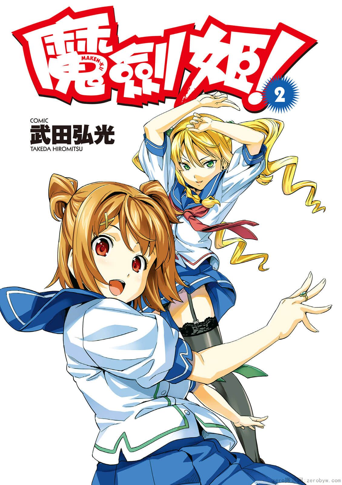［武田弘光］マケン姫っ! 02 page 2 full