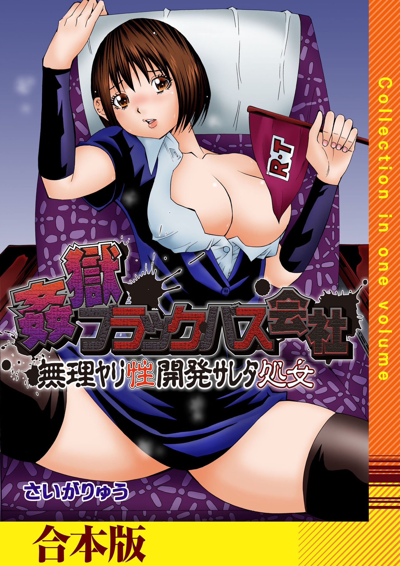 姦獄ブラック・バス会社 -無理ヤリ性開発サレタ処女-【合本版】 page 1 full