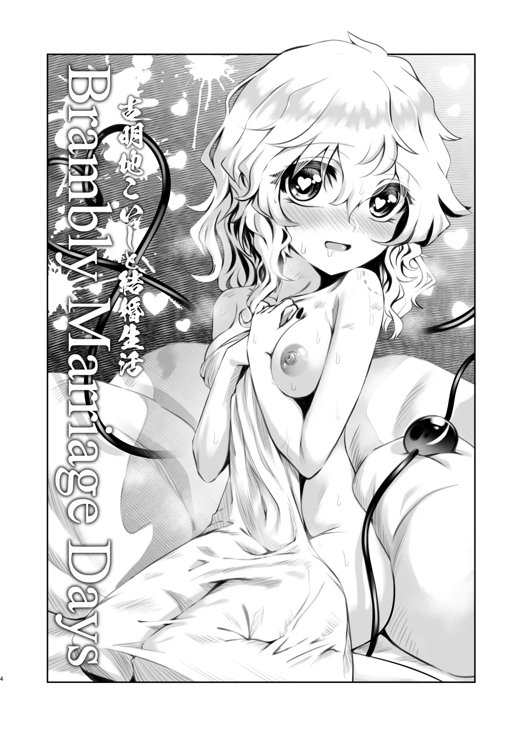 Komeiji Koishi to Kekkon Seikatsu - Brambly Marrage Days page 4 full