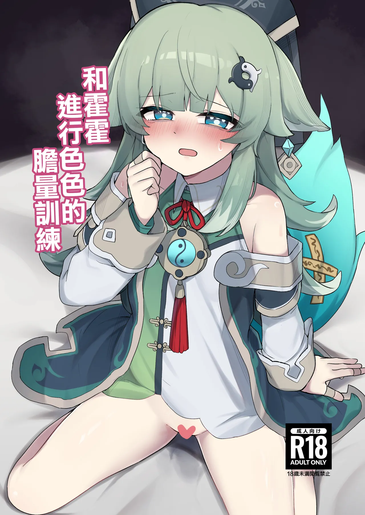 フォフォとえっちな胆力訓練 page 1 full