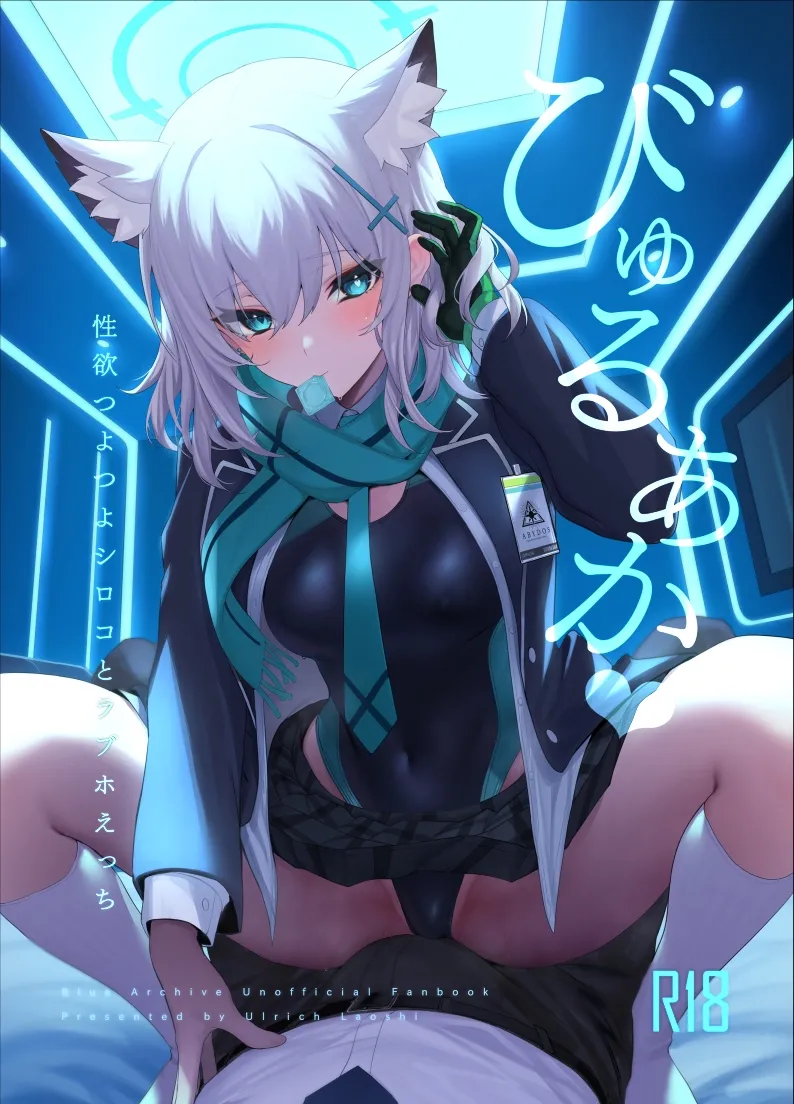 びゅるあか♥～性欲つよつよシロコとラブホえっち～ page 1 full