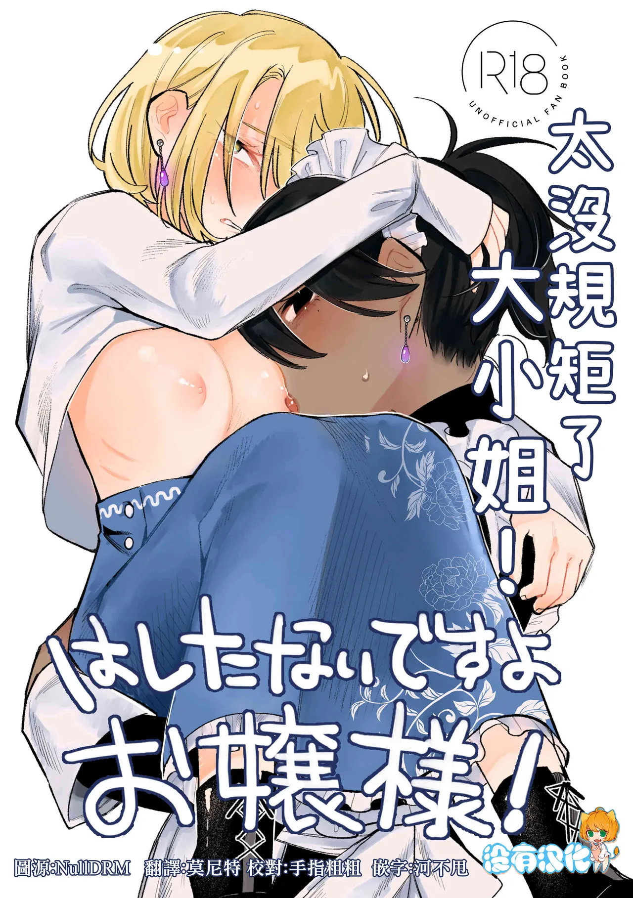 Hashitanai desuyo Ojou-sama！丨太沒規矩了大小姐！ page 1 full