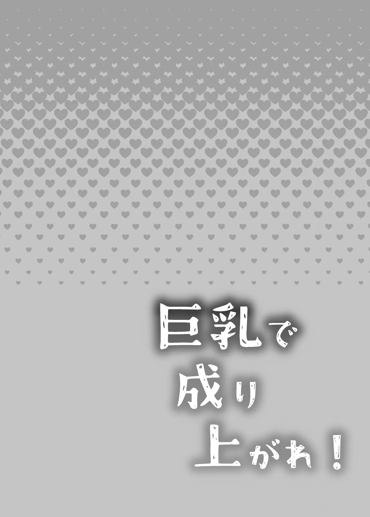 Kyonyuu de Nariagare! ~Binbounin Tsuma vs Hentai Gifu no Netorare Nouson Seikatsu~ | Use Your Huge Tits To Rise Up! ~The Netorare Daily Life In a Farming Village Of A Poor Wife vs A Perverted Father In Law~ page 2 full