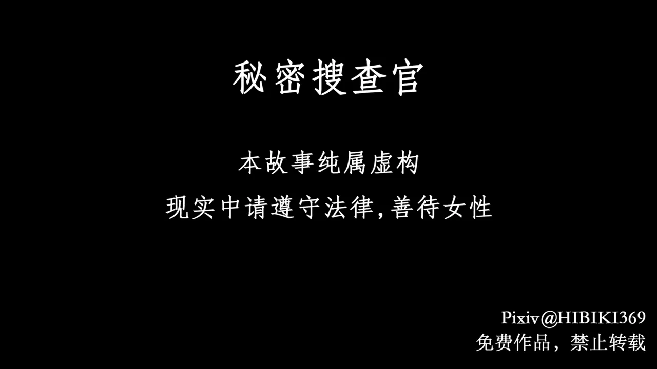 秘密搜查官 - Part 1 page 1 full