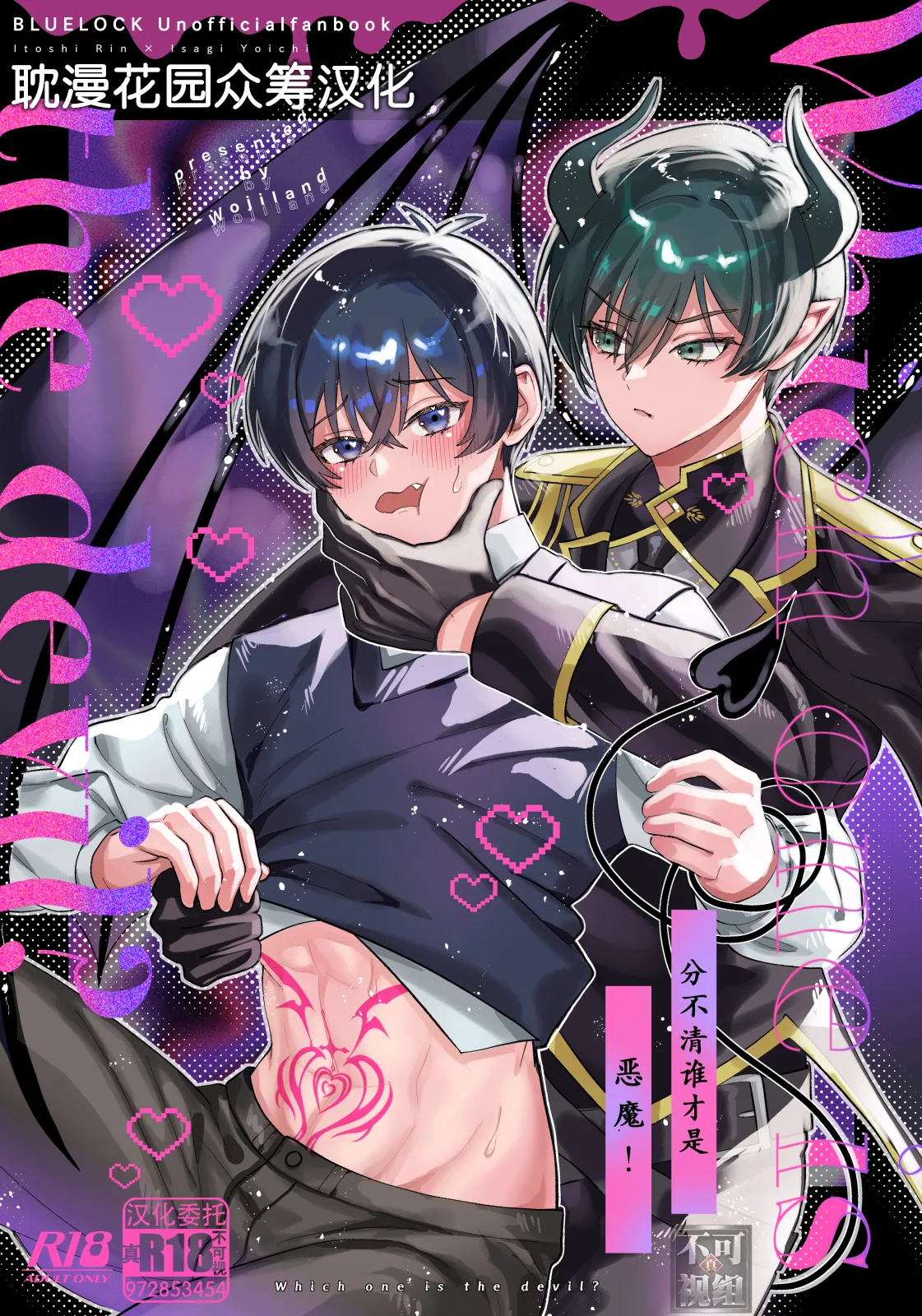 どっちが悪魔かわからない！ page 1 full