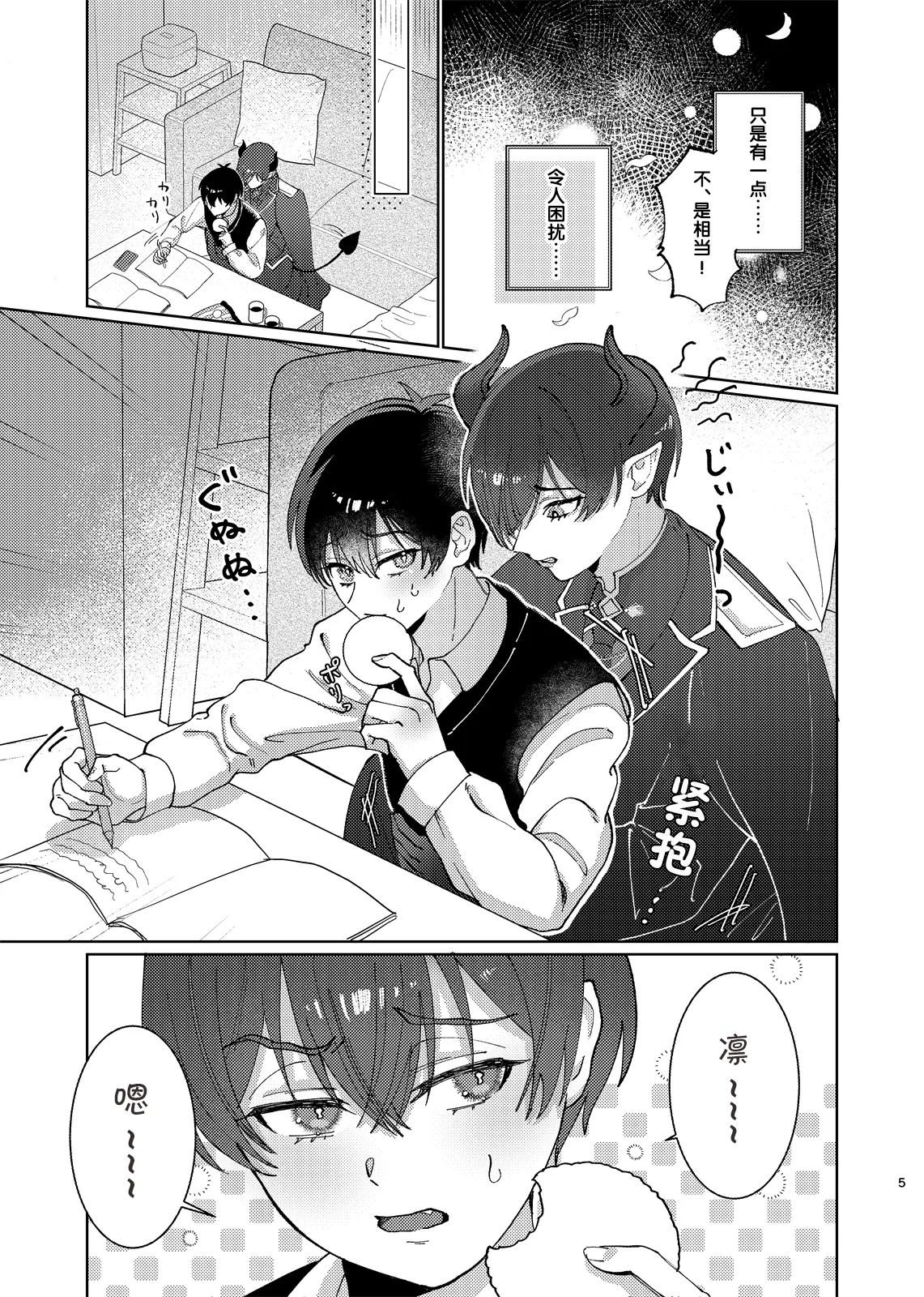 どっちが悪魔かわからない！ page 6 full