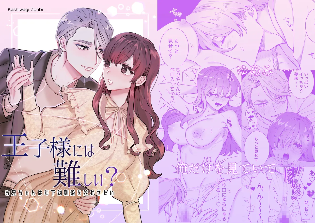 王子様には難しい~お兄ちゃんは年下幼馴染を泣かせたい~ page 1 full