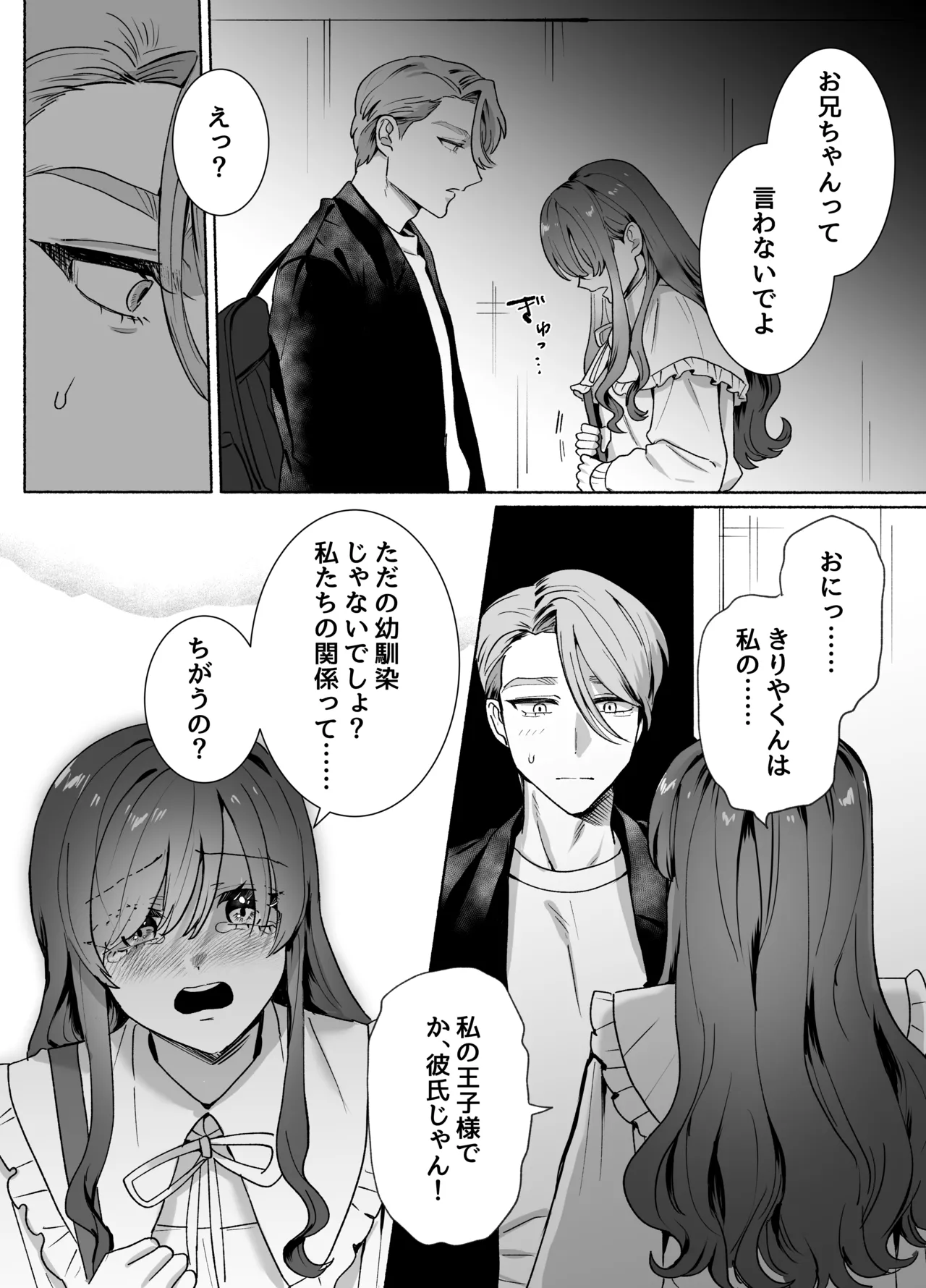 王子様には難しい~お兄ちゃんは年下幼馴染を泣かせたい~ page 9 full