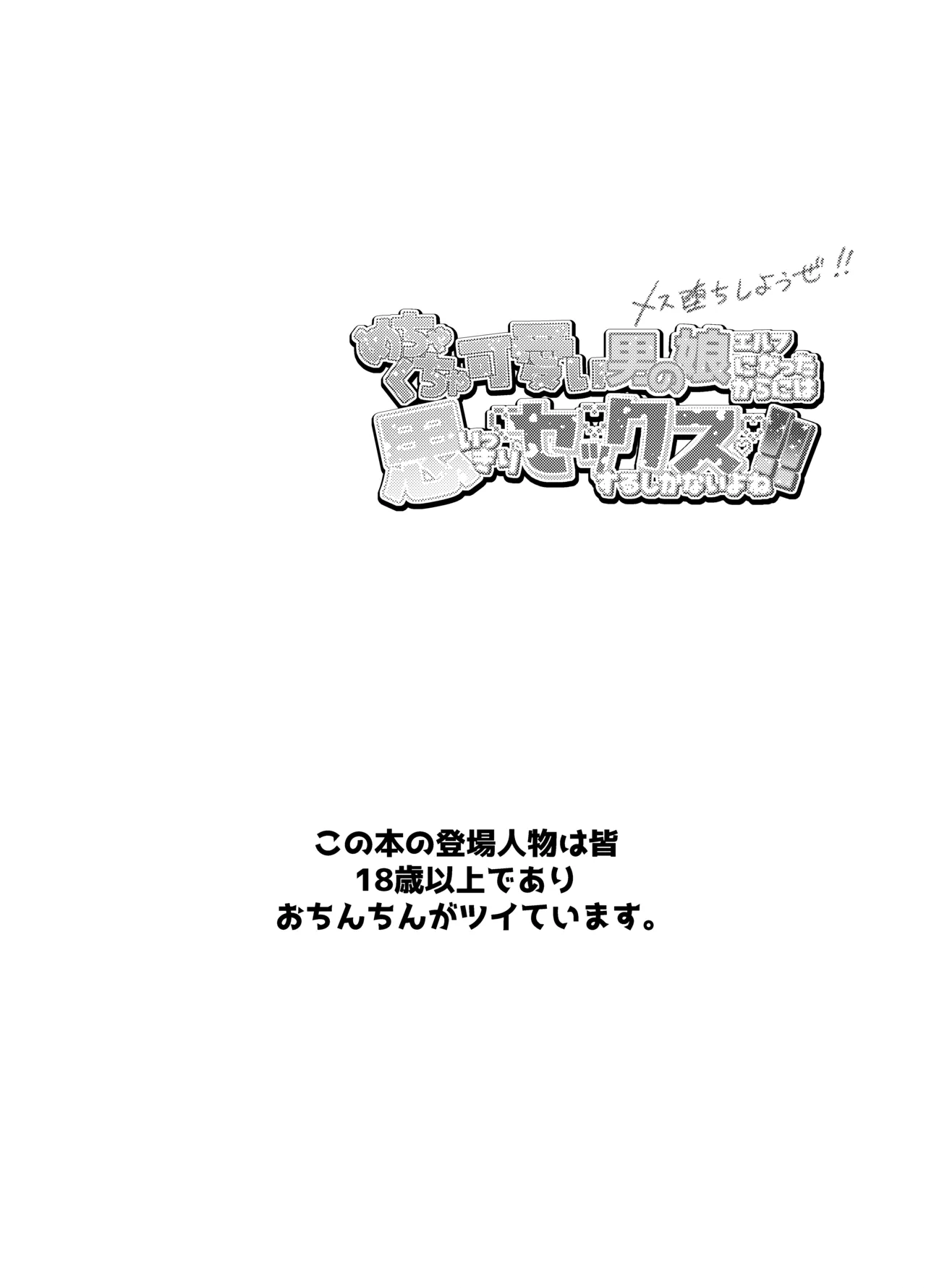 Mechakucha kawaii otokonoko erufu ni natta kara ni wa omoikkiri sekkusu suru shika nai yo ne! page 3 full