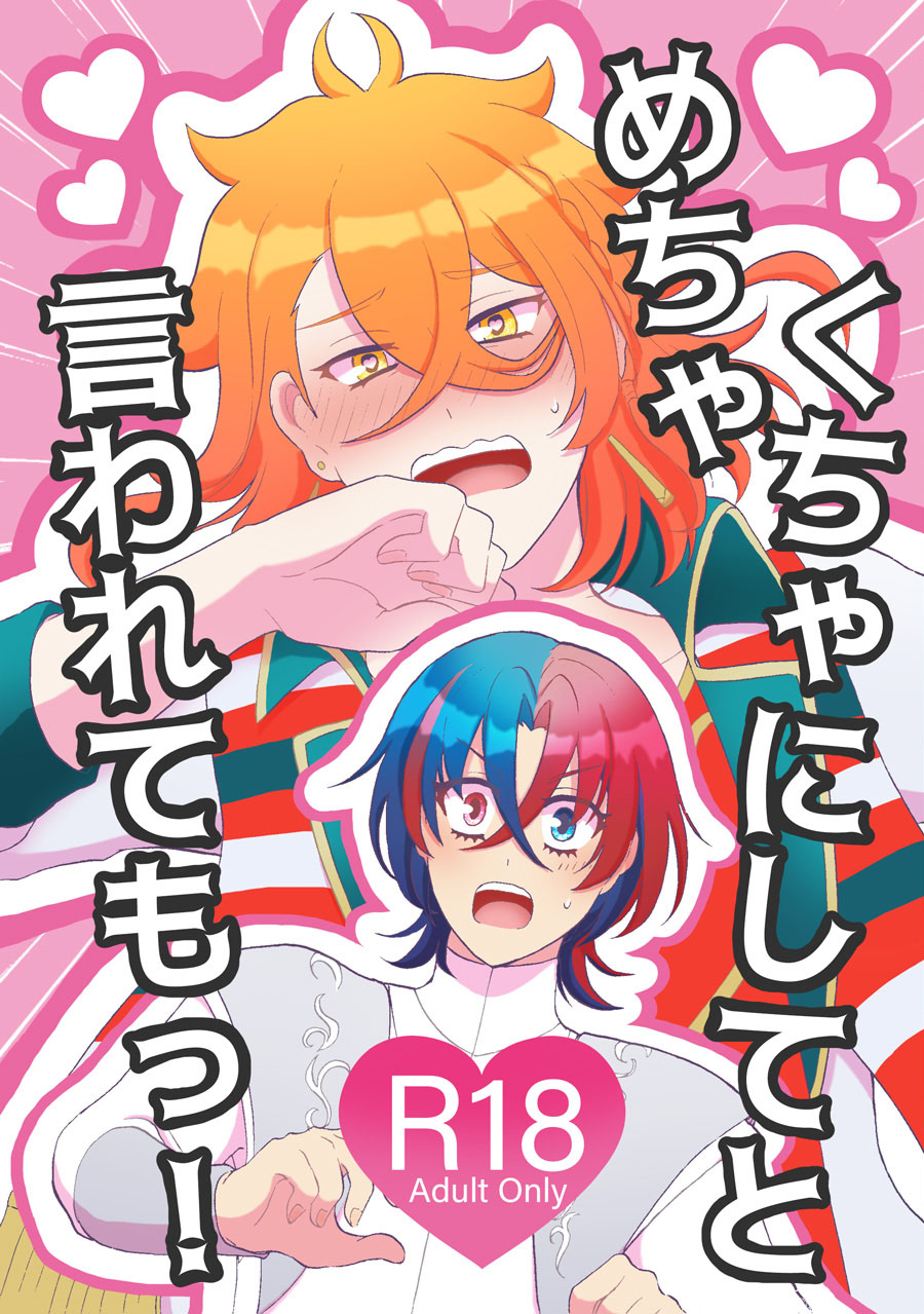 めちゃくちゃにしてと言われてもっ！ page 1 full