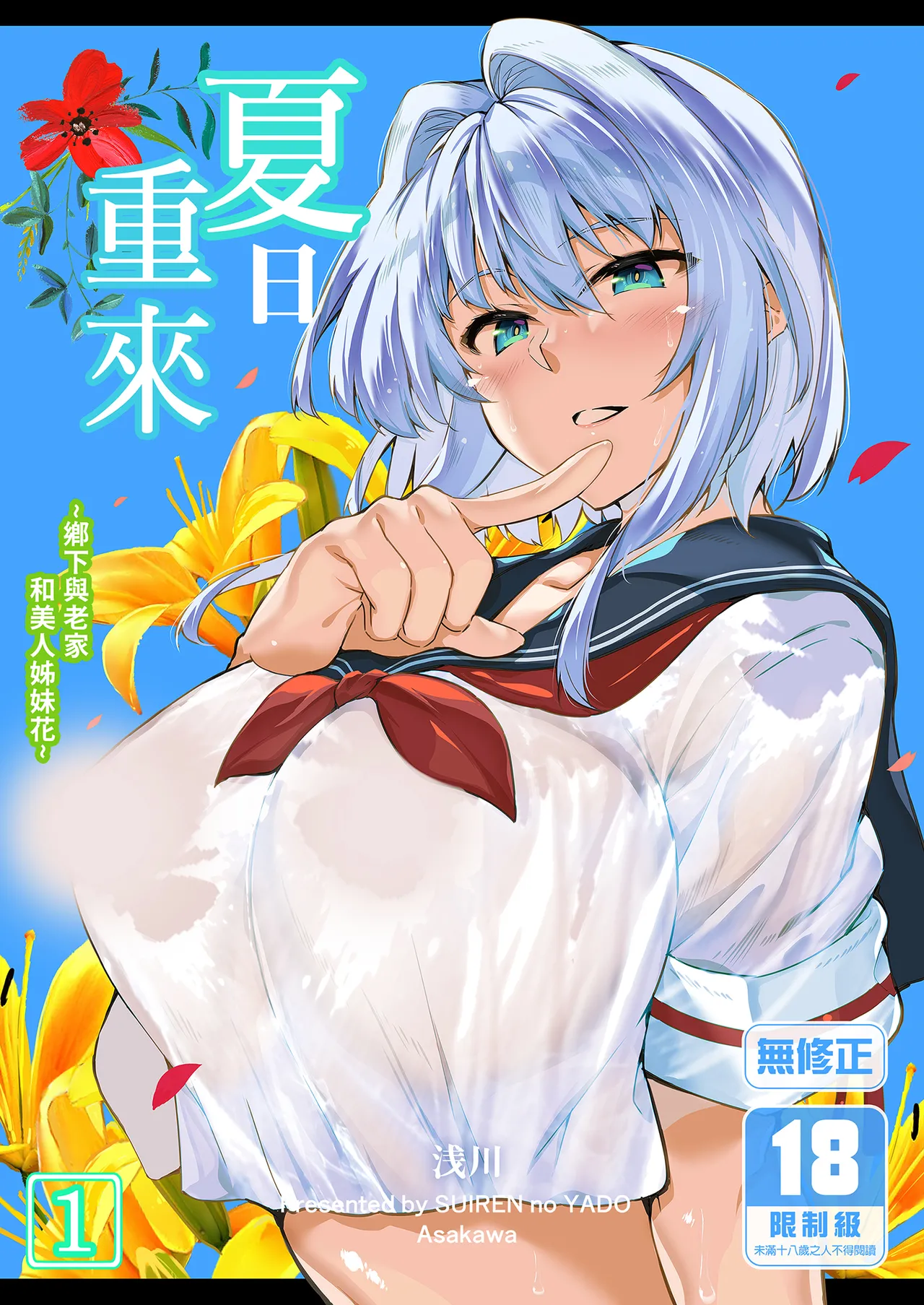 Natsu no Yari Naoshi -Inaka to Hanare to Bijin Shimai- | 夏日重來1 page 1 full