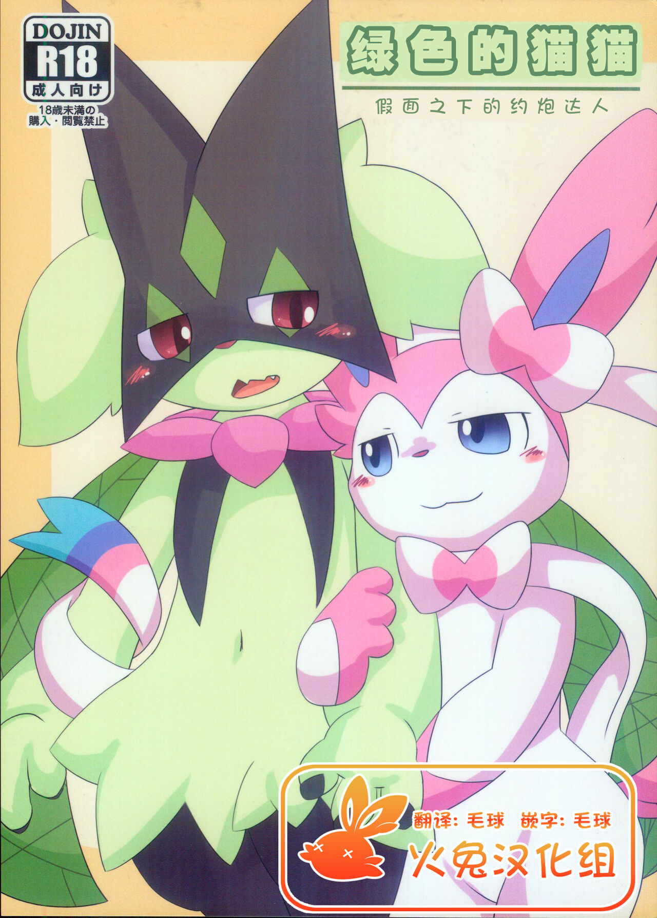 Midorineko Kamen no Shita wa Deaikuriya | 绿色的猫猫 假面之下的约炮达人 page 1 full