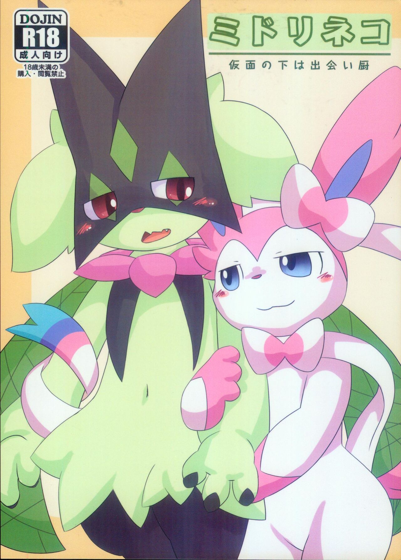 Midorineko Kamen no Shita wa Deaikuriya | 绿色的猫猫 假面之下的约炮达人 page 2 full