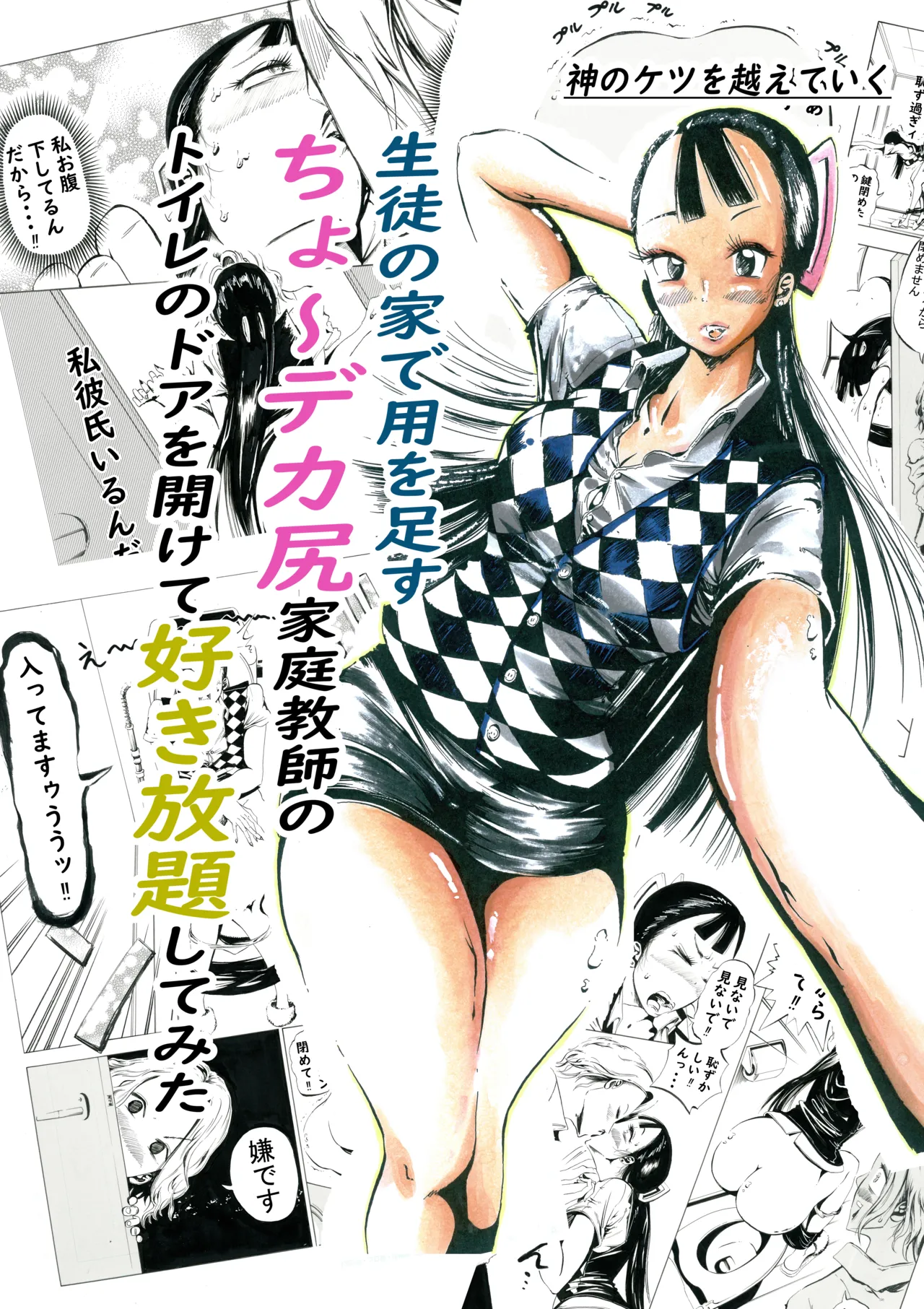 Seito no Ie de Yōwotasu cho ~ Dekashiri Kateikyōshi no Toire no Doa o Akete Suki-hōdai shite mita page 1 full