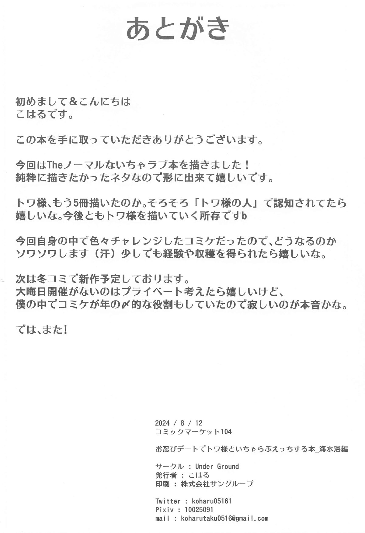 (C104) [Under Ground (こはる)] お忍びデートでトワ様といちゃらぶえっちする本_海水浴編 (常闇トワ) Hentai - Raw  21