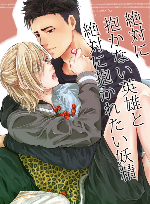 Zettai ni Dakanai Eiyuu to Zettai ni Dakaretai Yousei page 1 full