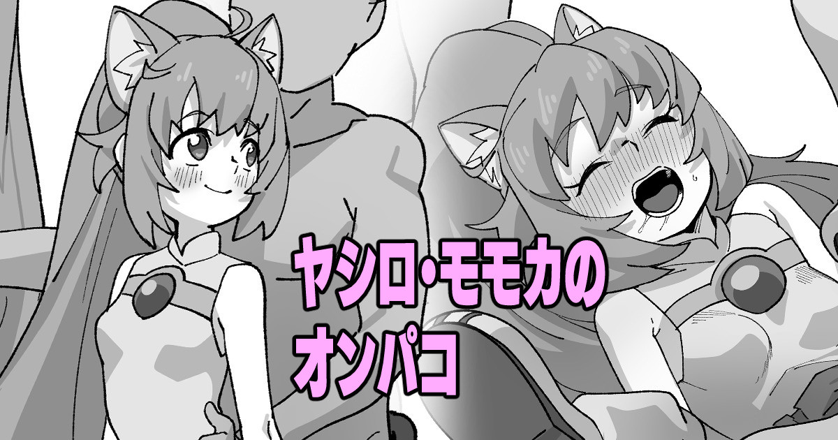 ヤシロ・モモカのオンパコ page 1 full