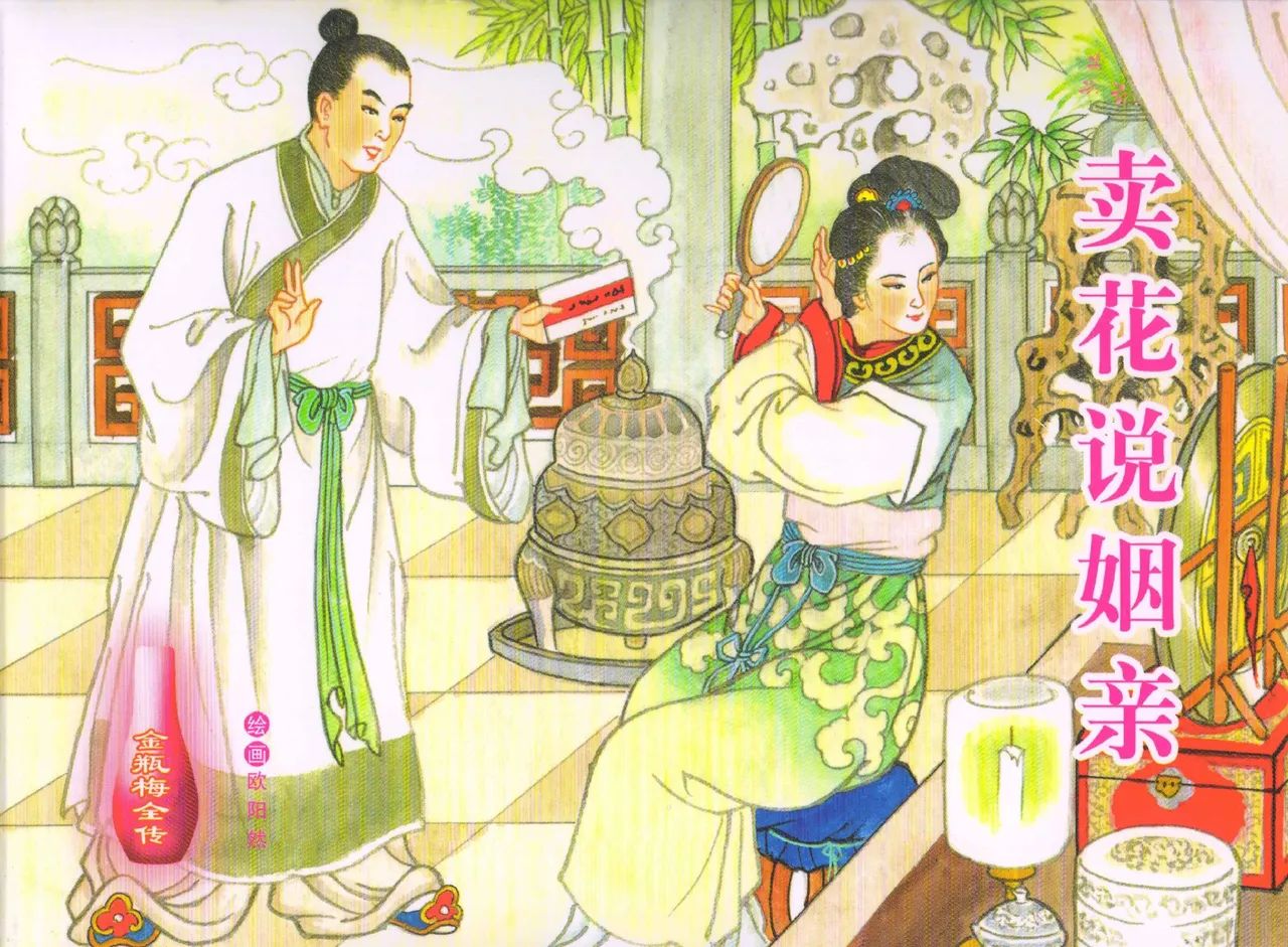 金瓶梅全传 五十九 卖花说姻亲 page 1 full