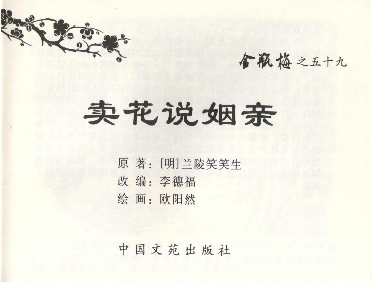 金瓶梅全传 五十九 卖花说姻亲 page 2 full