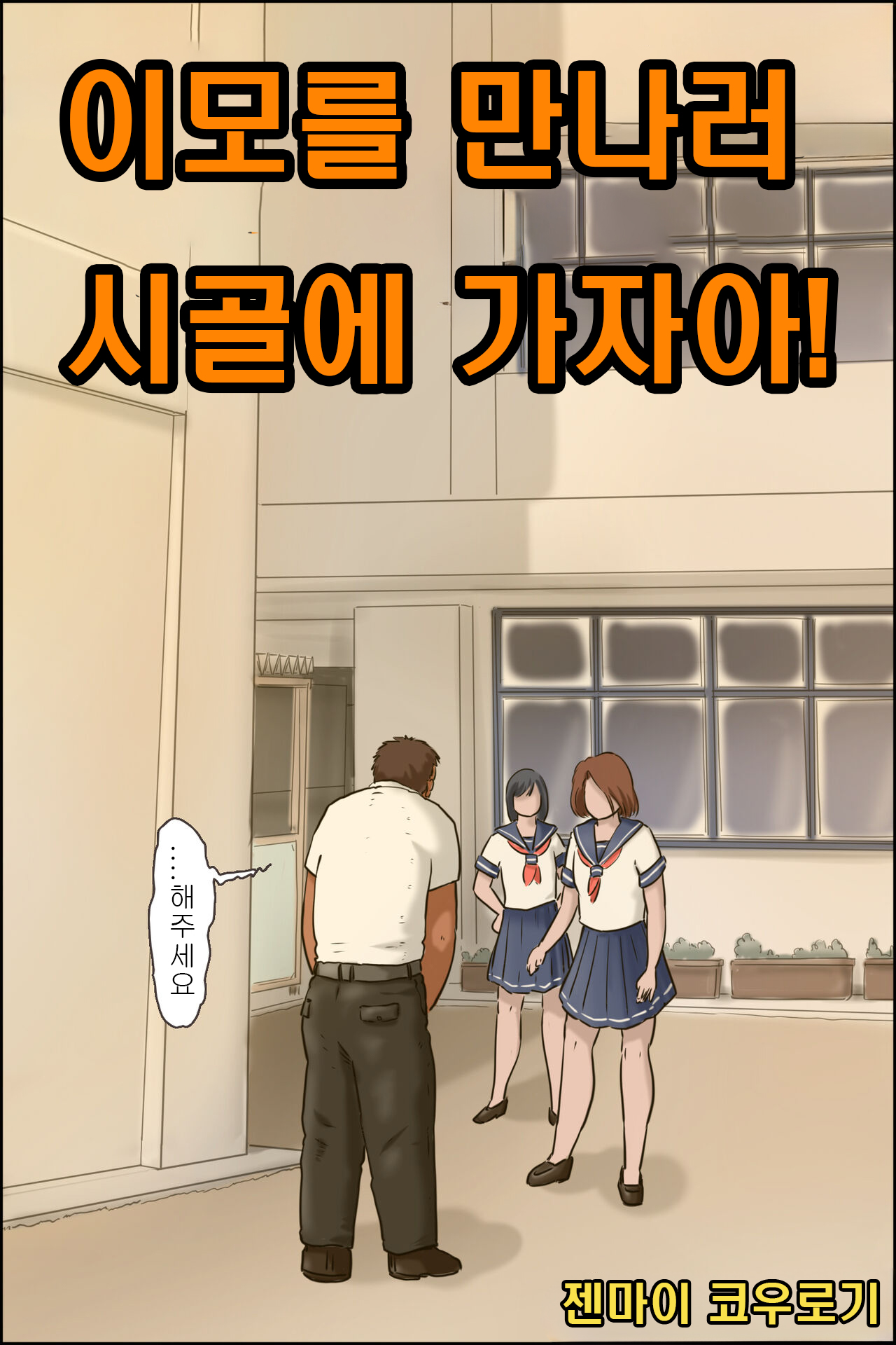 Oba-chan ni Ai ni Inaka ni Ikou! | 이모를 만나러 시골에 가자아! page 1 full