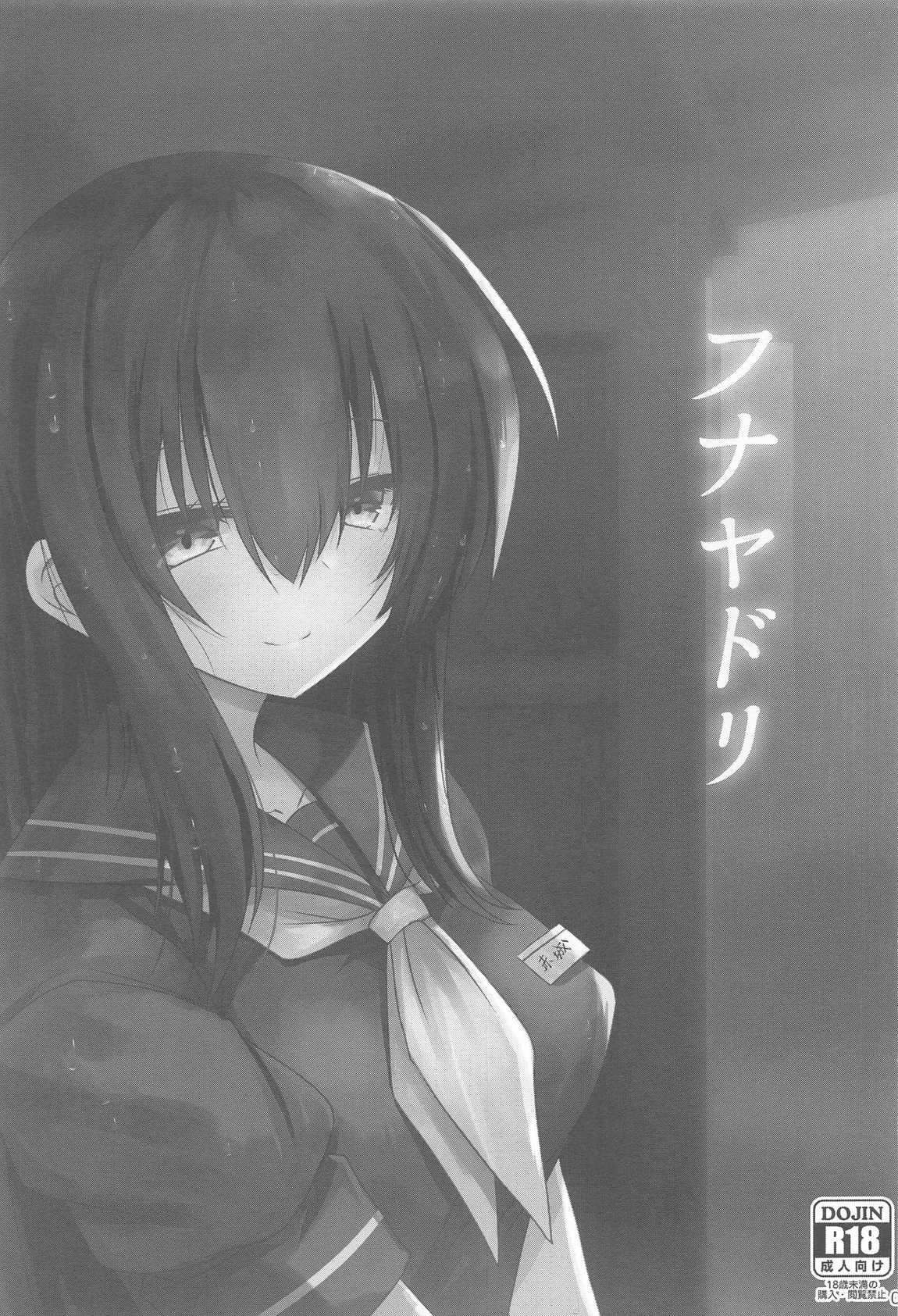 フナヤドリ page 2 full