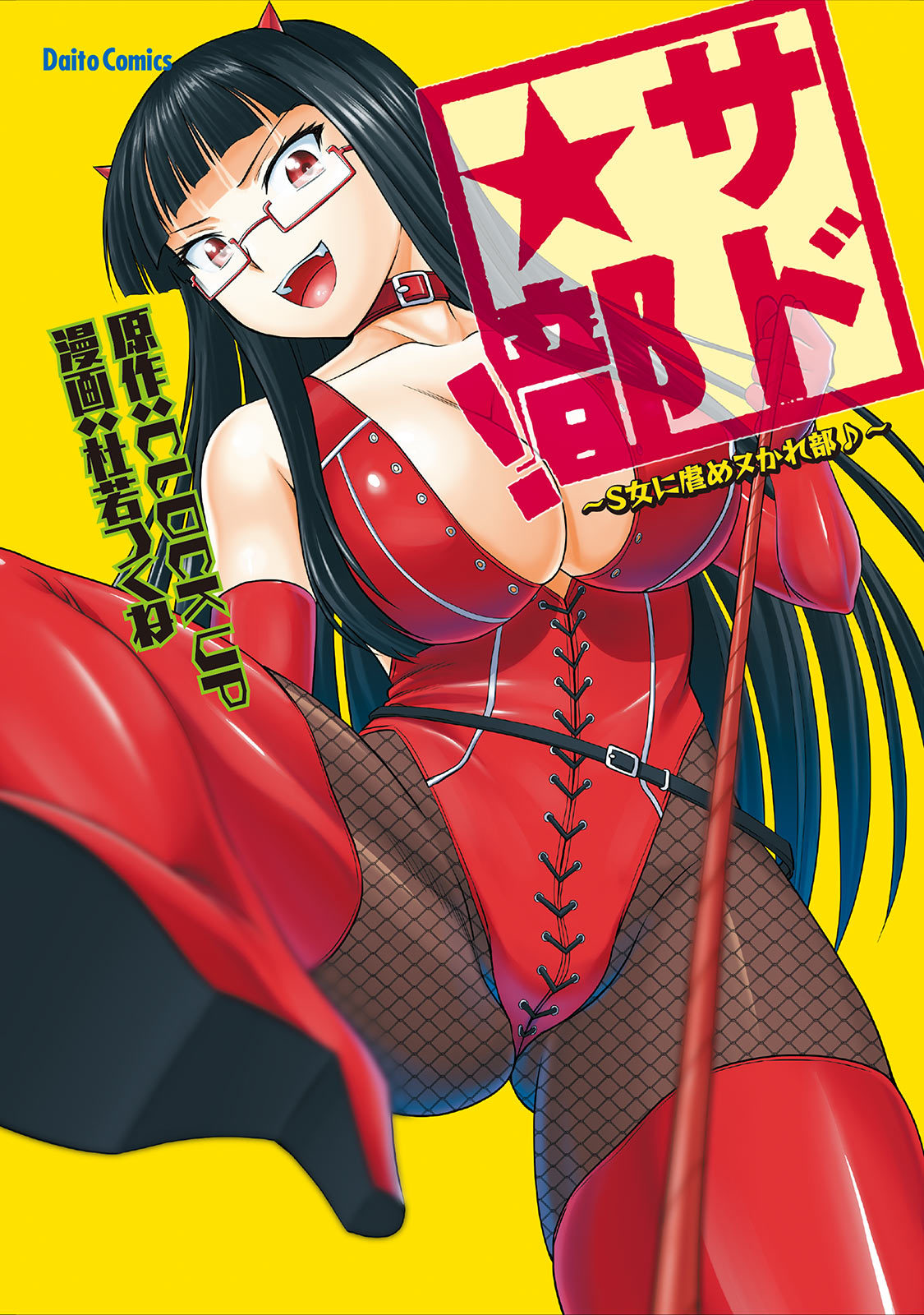 Sado★Bu! ~S Onna ni Ijime Nukare Bu♪~ page 1 full