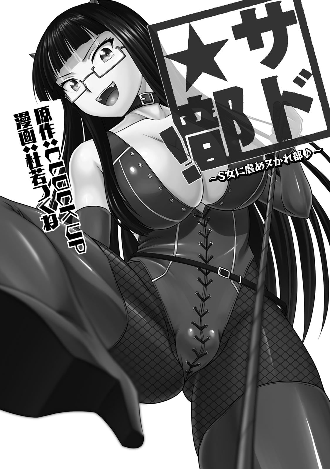 Sado★Bu! ~S Onna ni Ijime Nukare Bu♪~ page 2 full