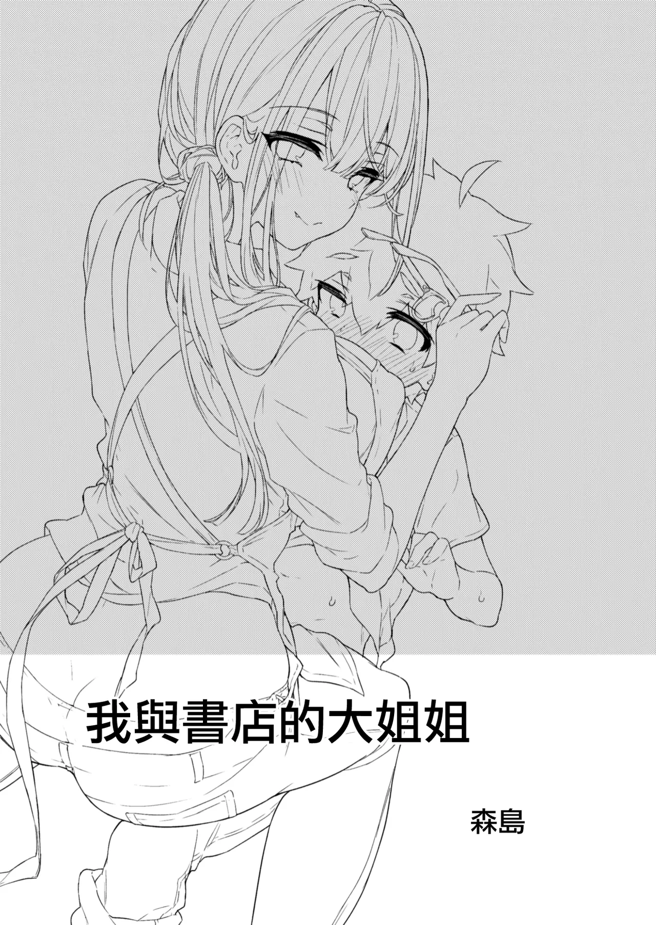 boku to syoten no oneesan｜我與書店的大姐姐 page 3 full