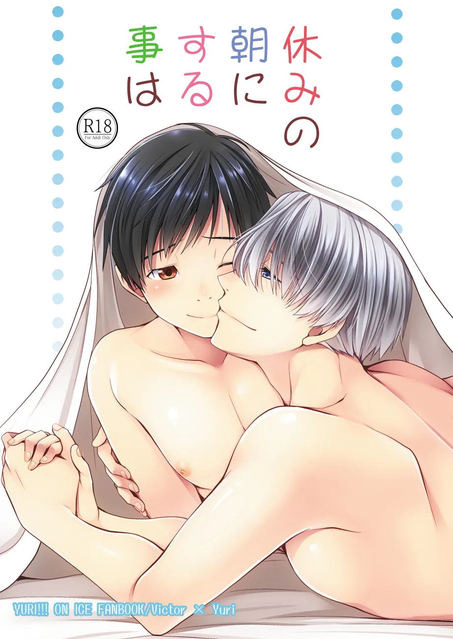 Yasumi no Asa ni suru Koto wa page 1 full