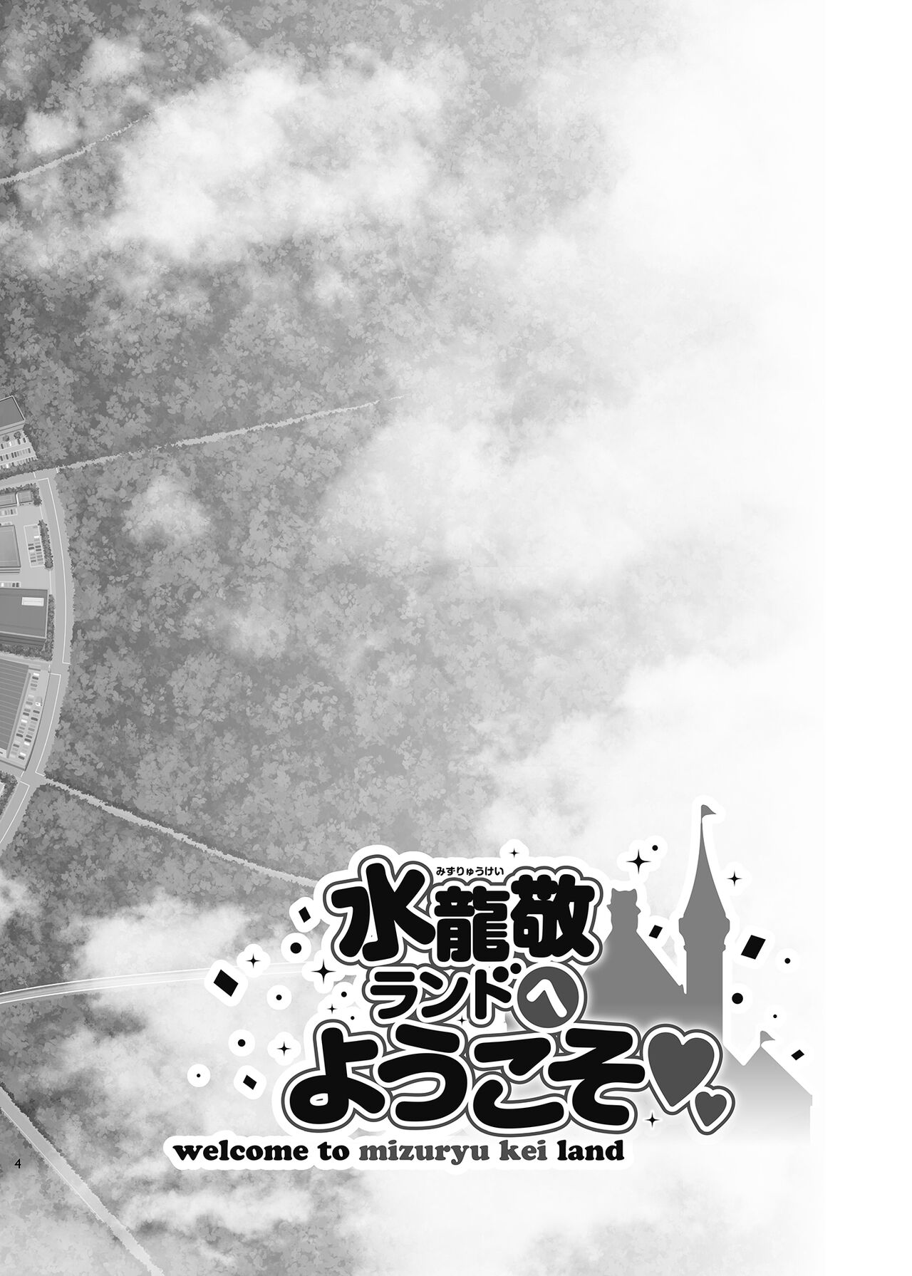 ようこそ 水龍敬ランド Day.5   ｜ page 4 full