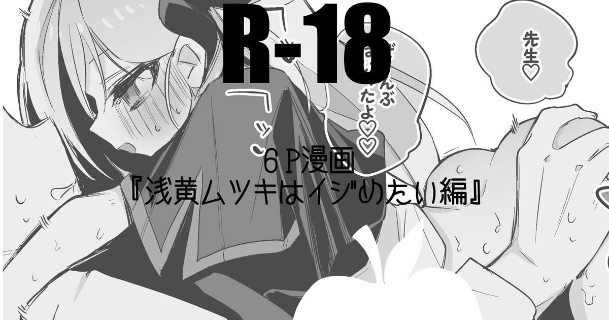 浅黄ムツキはイジめたい編 page 1 full