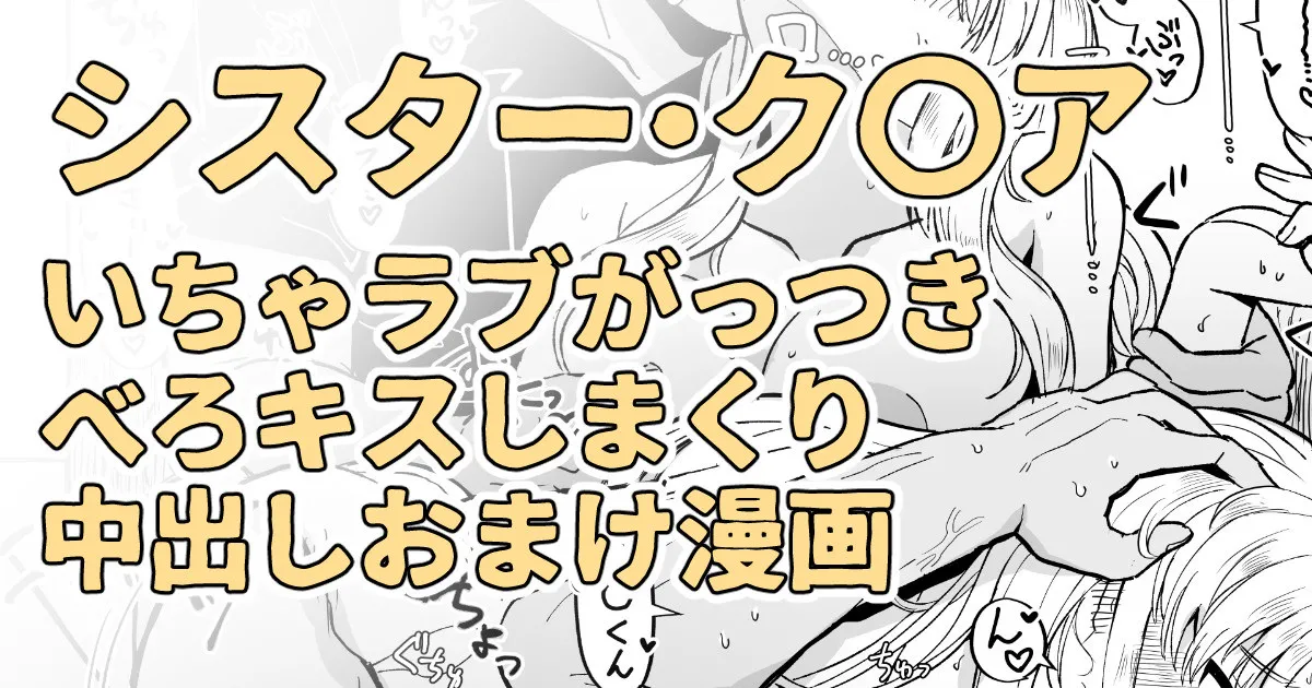 シスターに慰めてって言われたらこういう事する約束になってる page 1 full